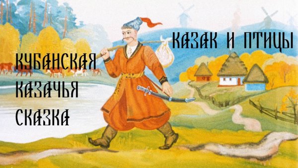 Кубанские сказки