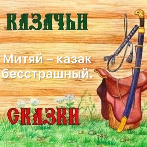 Казачьи сказки