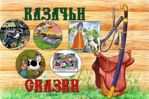 Казачьи сказки