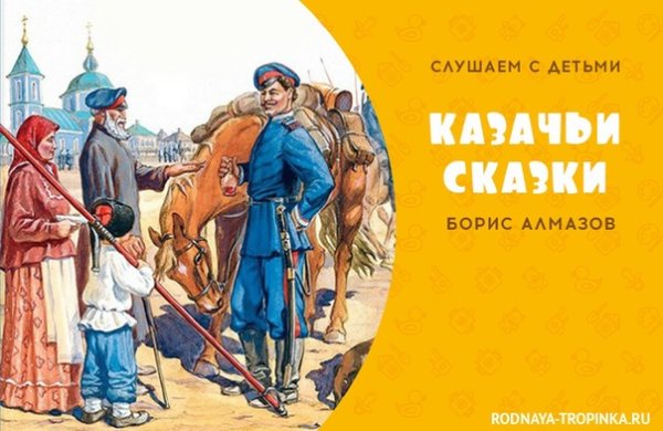 Казачьи сказки