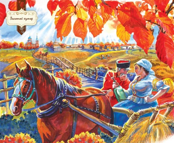 Андрей Петрович Лях. Донские казаки.