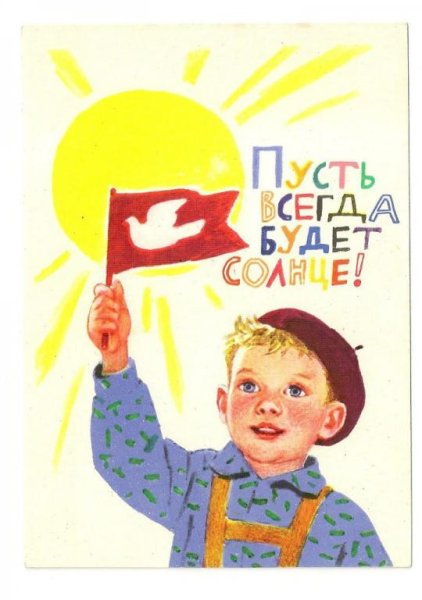 Плакат пусть всегда будет солнце