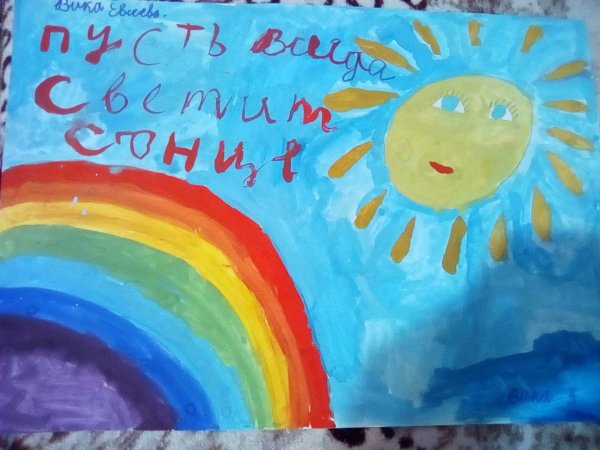 Плакат пусть всегда будет солнце