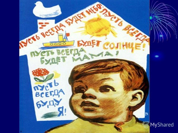 Плакат Чарухина пусть всегда будет солнце