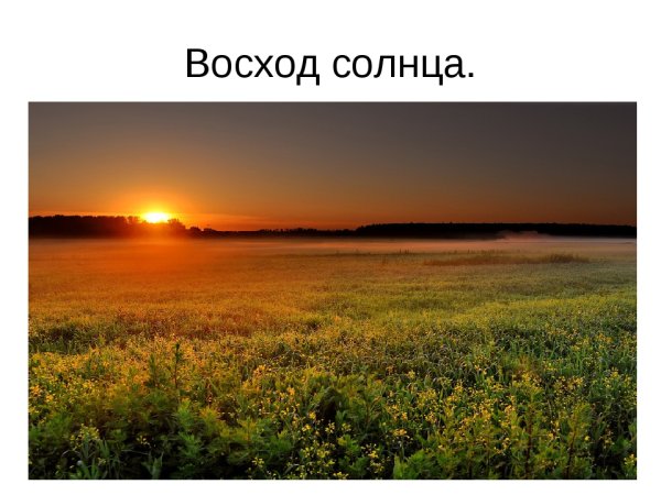 Восход солнца Есенин иллюстрация