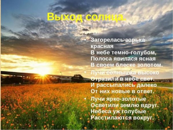 Стихотворение Восход солнца