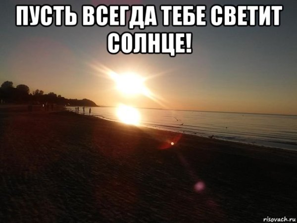 Пусть тебе светит солнце