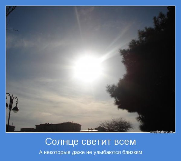 Солнце светит всегда