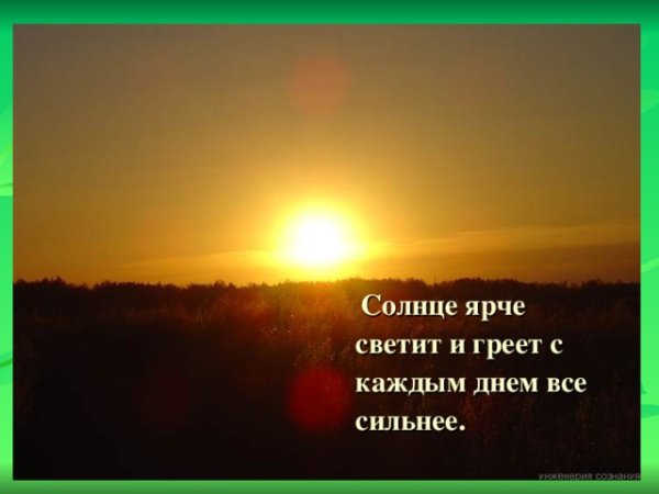 Солнце светит ярче