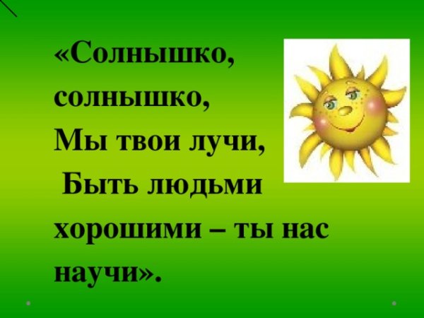 Солнышко солнышко мы твои лучи быть людьми хорошими