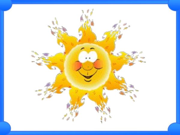 Лучезарное солнце