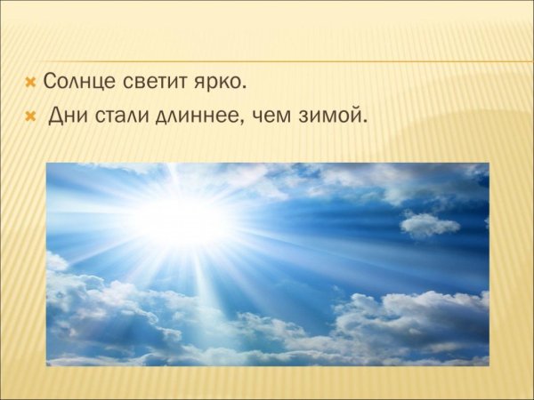 Ярко светит солнышко