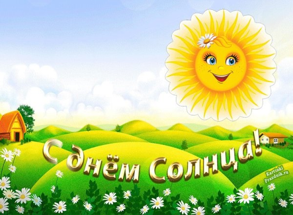Красивые открытки с днем солнца