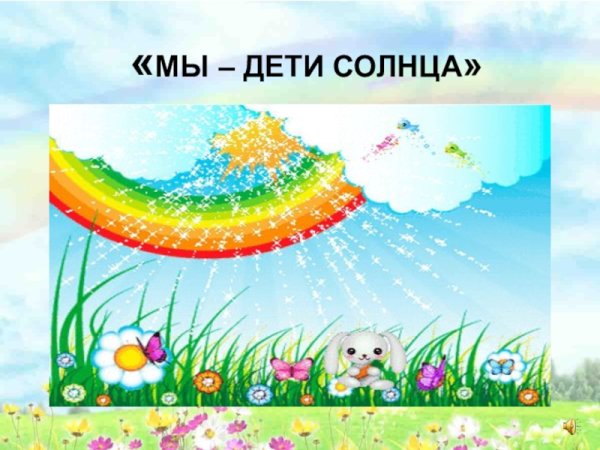 Мы дети солнца