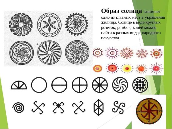 Солярные знаки древних славян солнце