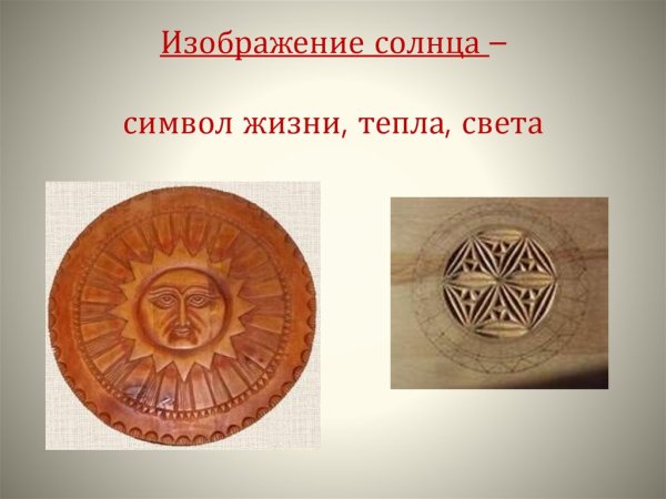 Символ солнца в древней Руси