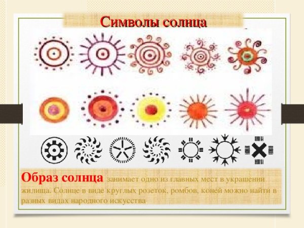 Солнце в народном искусстве