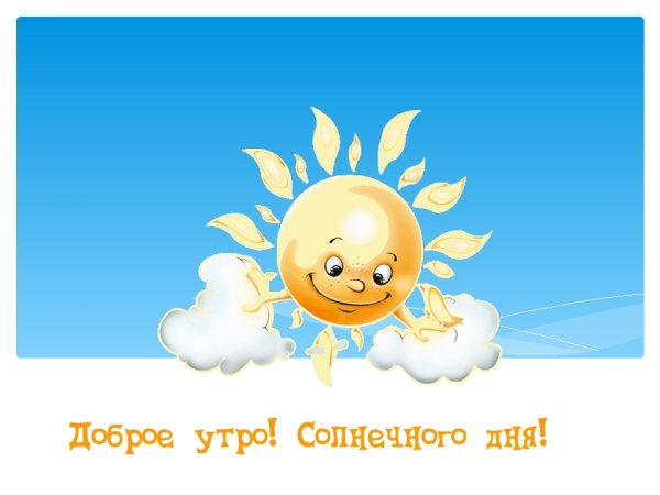 Доброе болячнчное утро