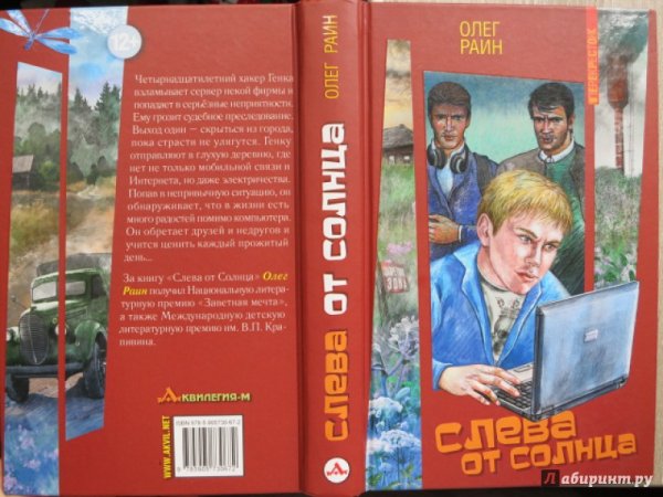 Олега Райна «слева от солнца».