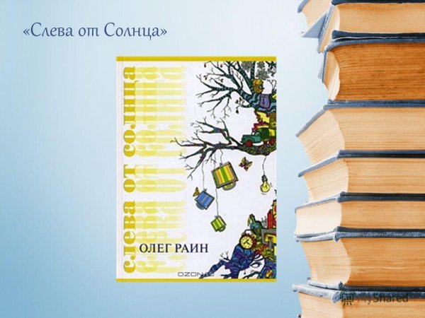 Раин Олег "слева от солнца"