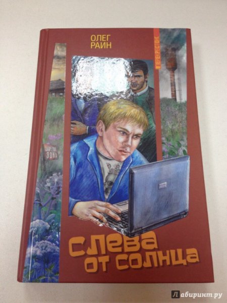 Раин Олег "слева от солнца"