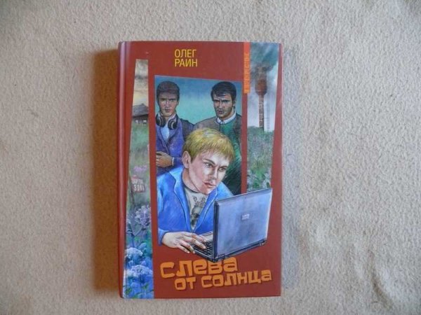 Раин Олег "слева от солнца"
