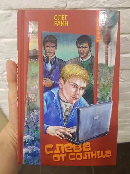 Слева от солнца книга