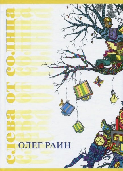 Слева от солнца Олег Раин книга