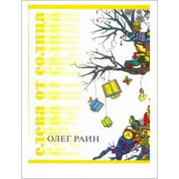 Олег Раин книги