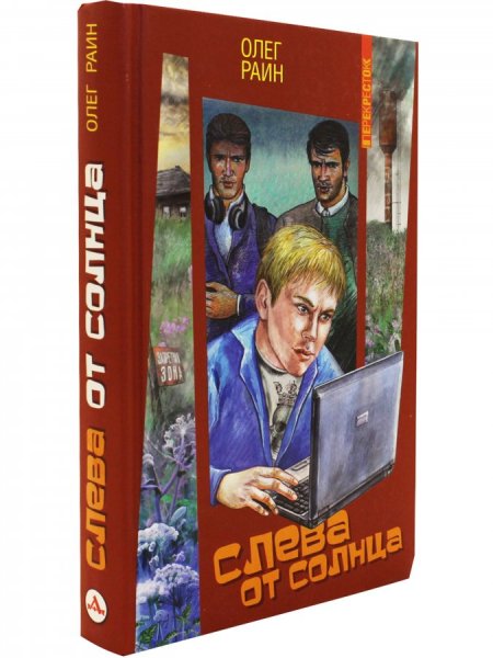 Раин Олег "слева от солнца"