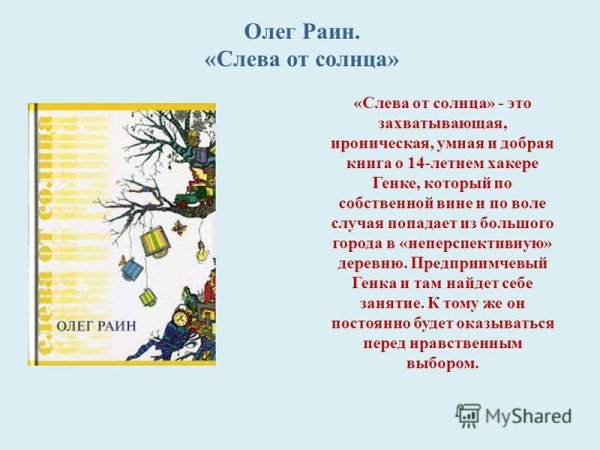 Раин Олег "слева от солнца"