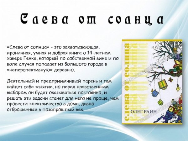 Повесть слева от солнца