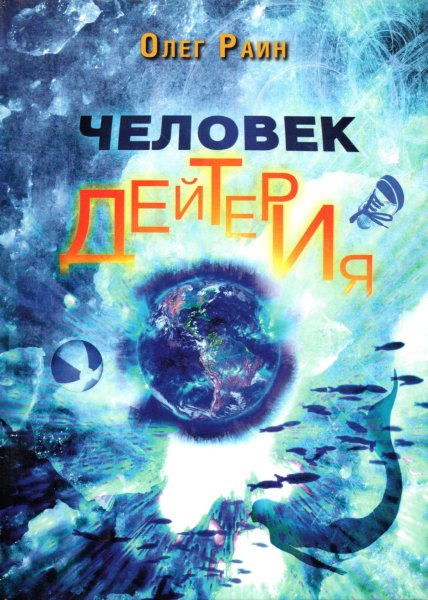 Раин о. "слева от солнца"