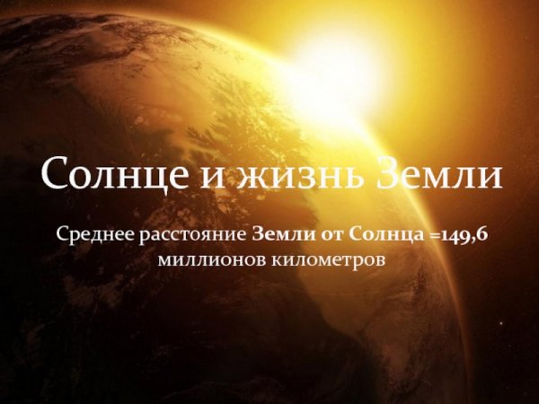 Солнце и жизнь на земле