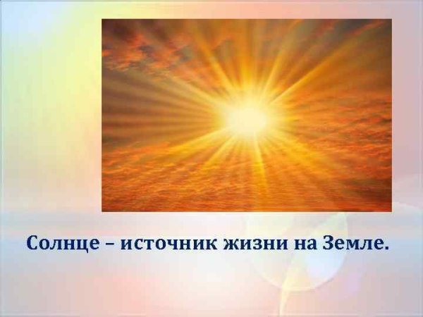 Солнце источник жизни на земле