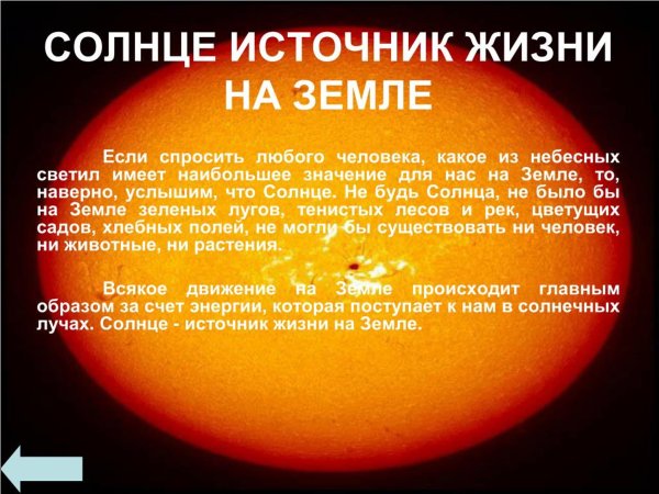 Солнце источник тепла и света