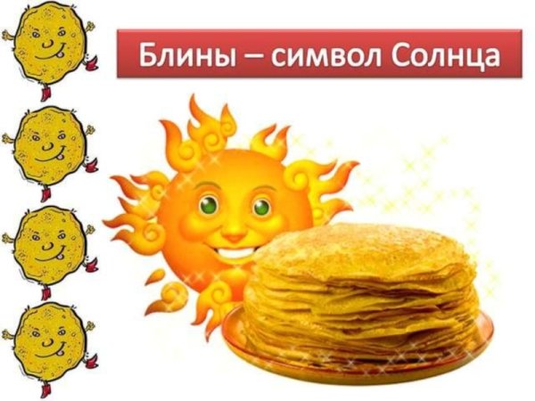 Блин символ солнца на Масленицу