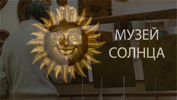 Музей солнца Академгородок