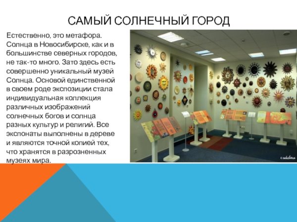 Музей солнца в Риге