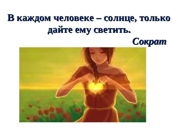 В каждом человеке есть солнце только дайте ему светить