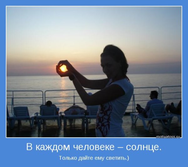 В каждом человеке солнце только дайте ему светить