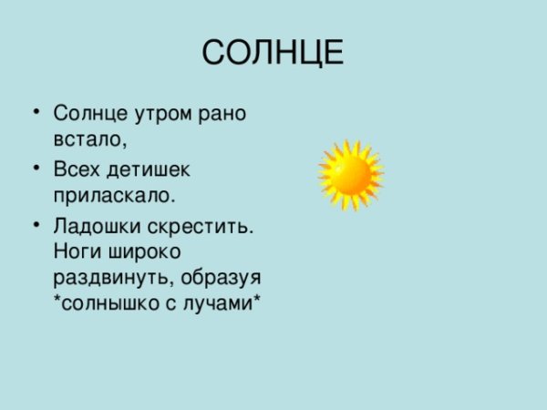 Солнце утром рано встало всех детишек приласкало
