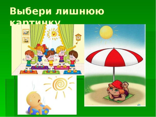 Солнце воздух и вода наши лучшие друзья