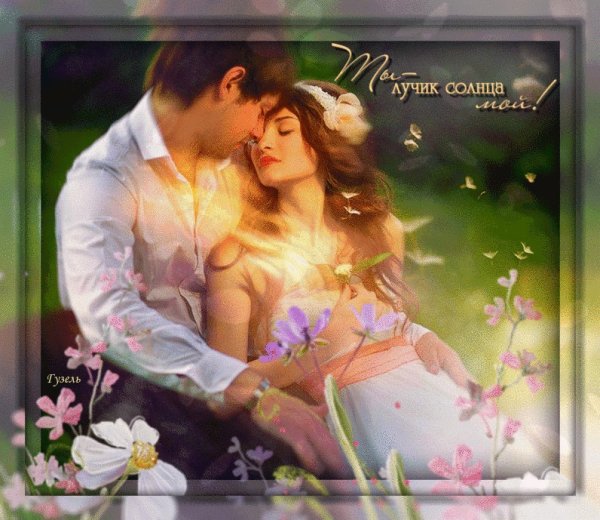 Моему солнышку с любовью