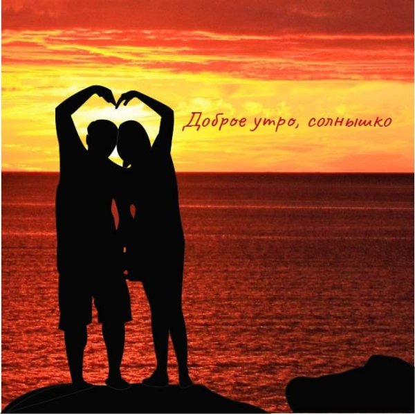 Доброе утро солнышко моё любимое