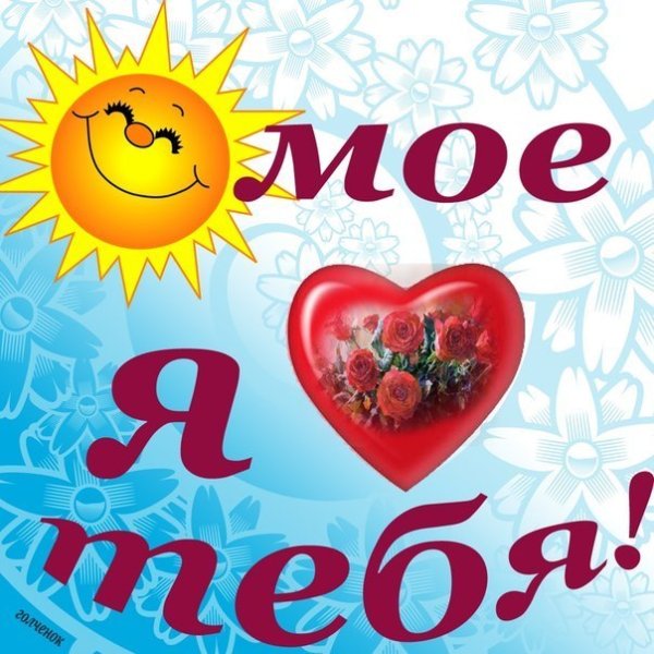 Я тебя люблю солнышко моё