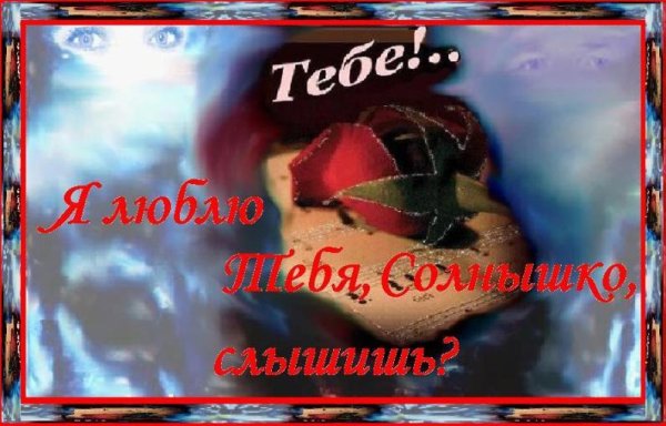 Люблю тебя милая моя