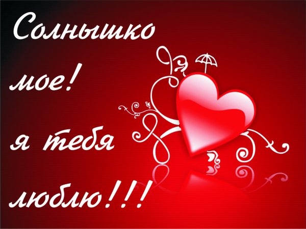 Люблю тебя любимая