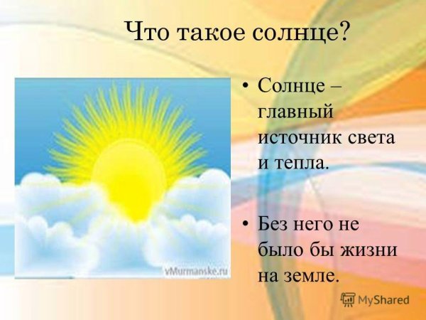 Солнце главный источник света и тепла