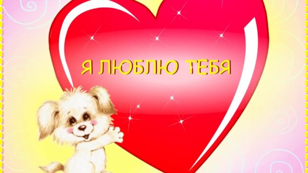 Солнышко я тебя люблю